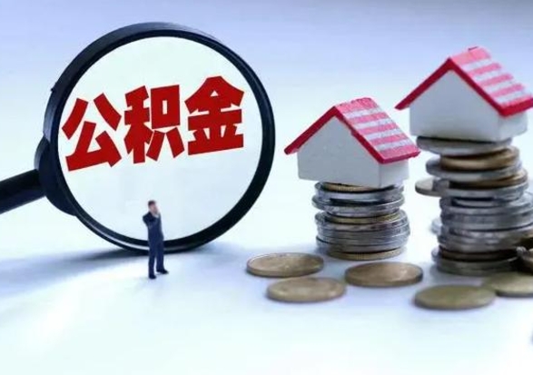 北海洪泽公积金提取要什么手续（洪泽住房公积金提取）