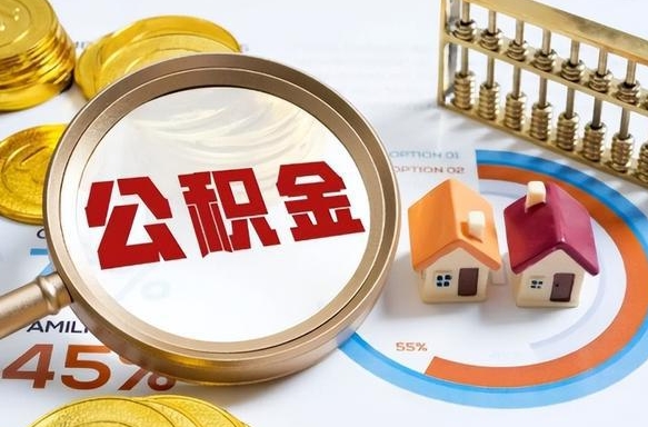 北海个人公积金提取（2021住房公积金个人怎么提取）