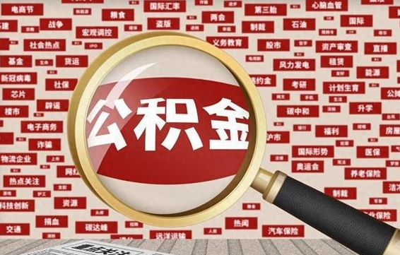 北海住房公积金账户余额如何提取（公积金余额提取流程）